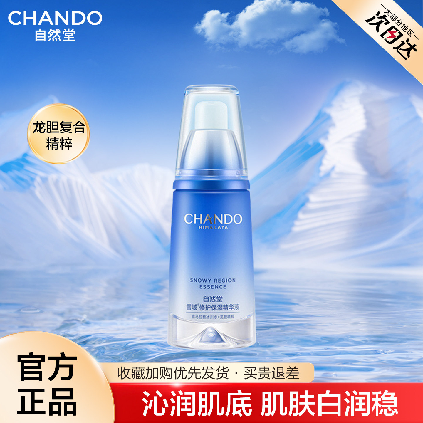 自然堂雪域精华液面部保湿修护抗皱控油锁水滋润官方旗舰店正品女