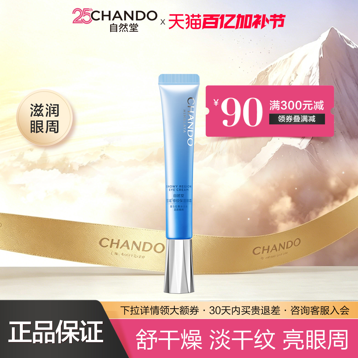 自然堂雪域眼霜补水保湿淡化眼部细纹黑眼圈眼袋抗皱官方旗舰店官