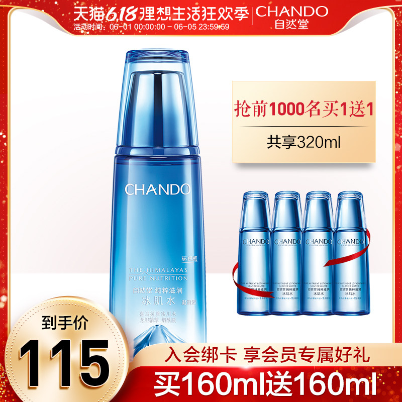 自然堂爽肤水雪域精粹冰肌水160ml 女补水保湿化妆水官方旗舰店官