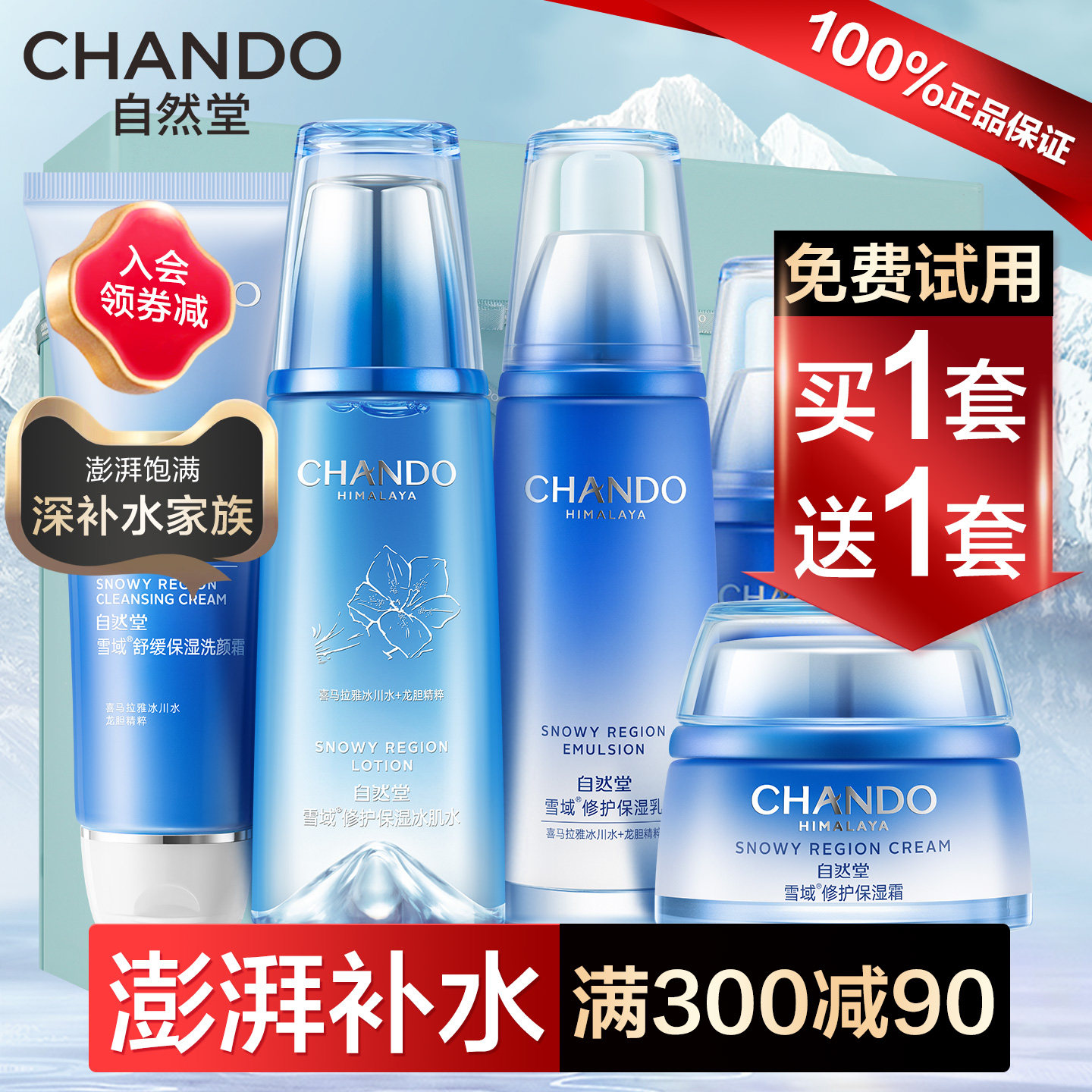 自然堂水乳套装雪域补水保湿舒缓修护化妆品护肤品官方旗舰店正品