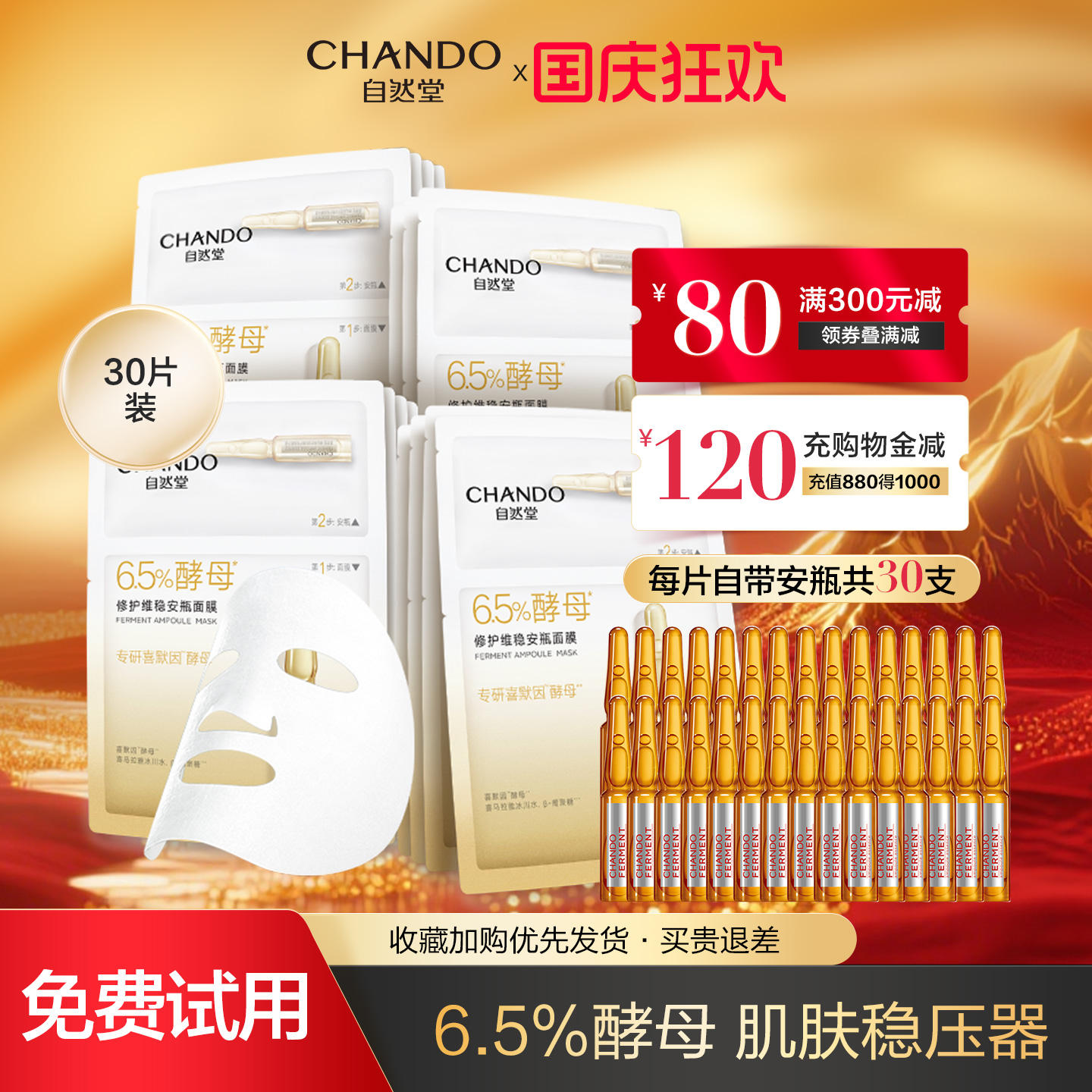 自然堂酵母安瓶修护敏感肌面膜