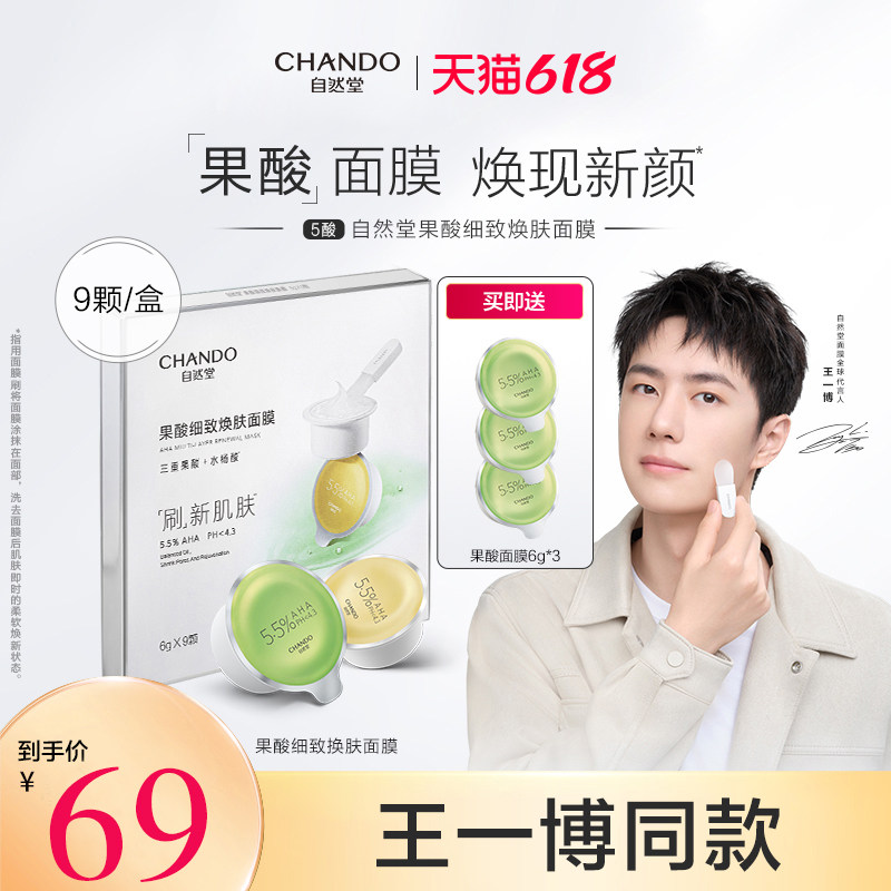 【618大促】自然堂水杨酸果酸涂抹面膜改善黑头闭口痘痘控油清洁