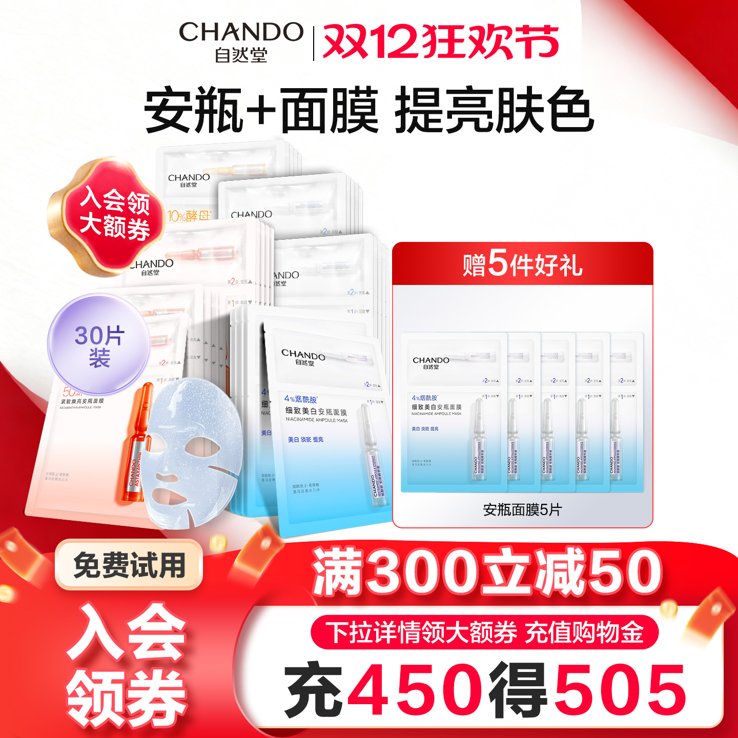 自然堂安瓶面膜女组合装烟酰胺细致提亮抗氧化补水保湿官方旗舰店