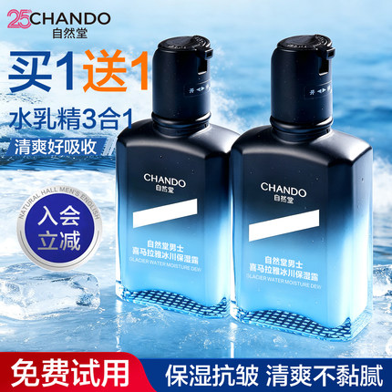自然堂男士冰川保湿露水乳精三合一清爽补水护肤品官方旗舰店正品