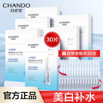 自然堂烟酰胺安瓶面膜提亮肤色