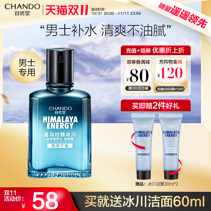 自然堂男士保湿霜补水露秋冬熬夜控油平衡保湿补水润肤乳面霜