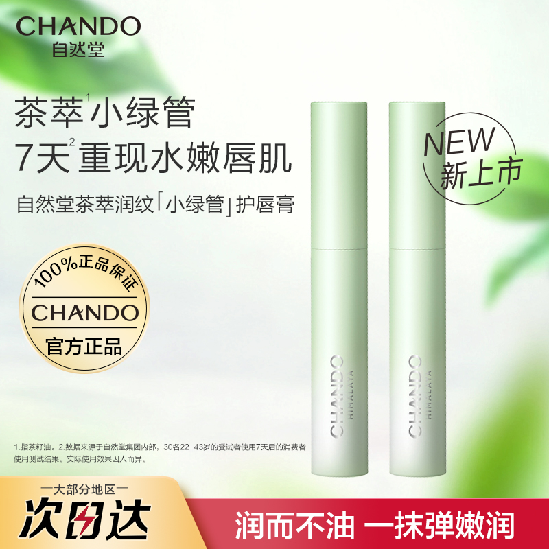 【官方正品】自然堂唇膏保湿滋润