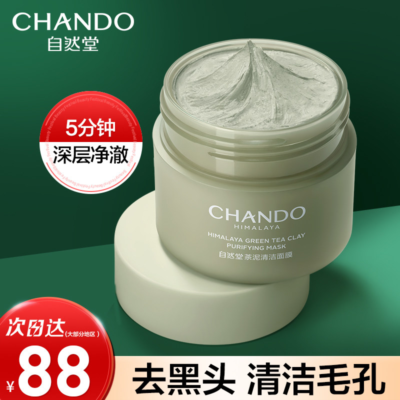 自然堂茶泥膜收缩毛孔去黑头粉刺闭口清洁涂抹面膜官方旗舰店官