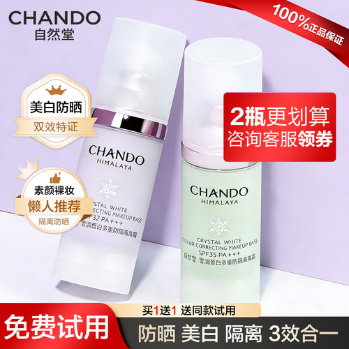 【领券49元】自然堂隔离霜正品