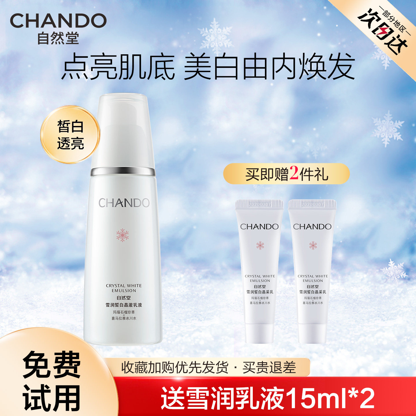 自然堂雪润美白淡斑乳液补水保湿滋润乳提亮官方旗舰店官网正品