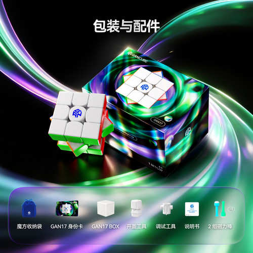 GAN17MagDriveUV比赛专用魔方