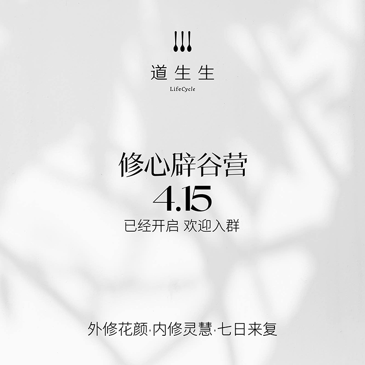 【道生生】修心辟谷营 7天辟谷+7天复谷套餐推广期