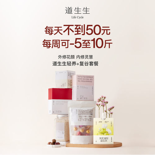 【道生生】修心轻断食营 7天轻断食+7天复谷套餐
