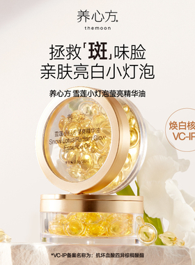 焕白修护舒缓滋润亮白脸部精华