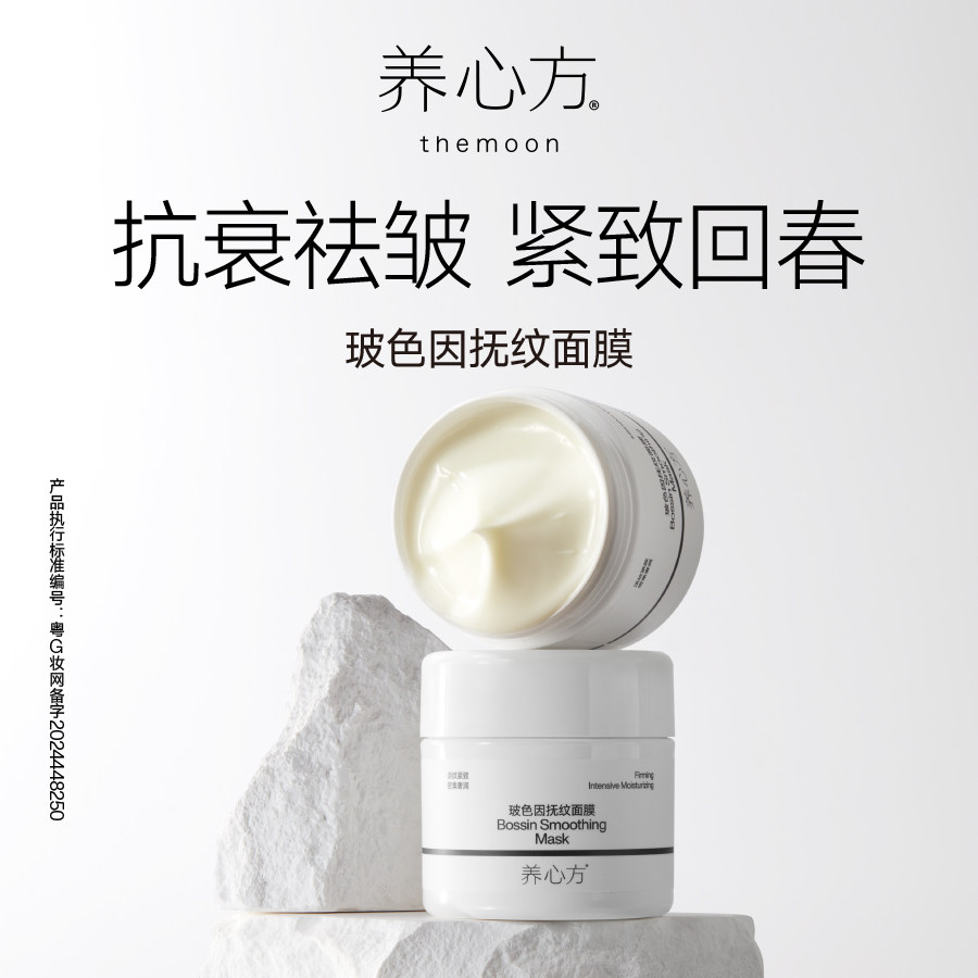 【养心方】紧致回春妙手 补水保湿滋润 玻色因抚纹修复涂抹式面膜