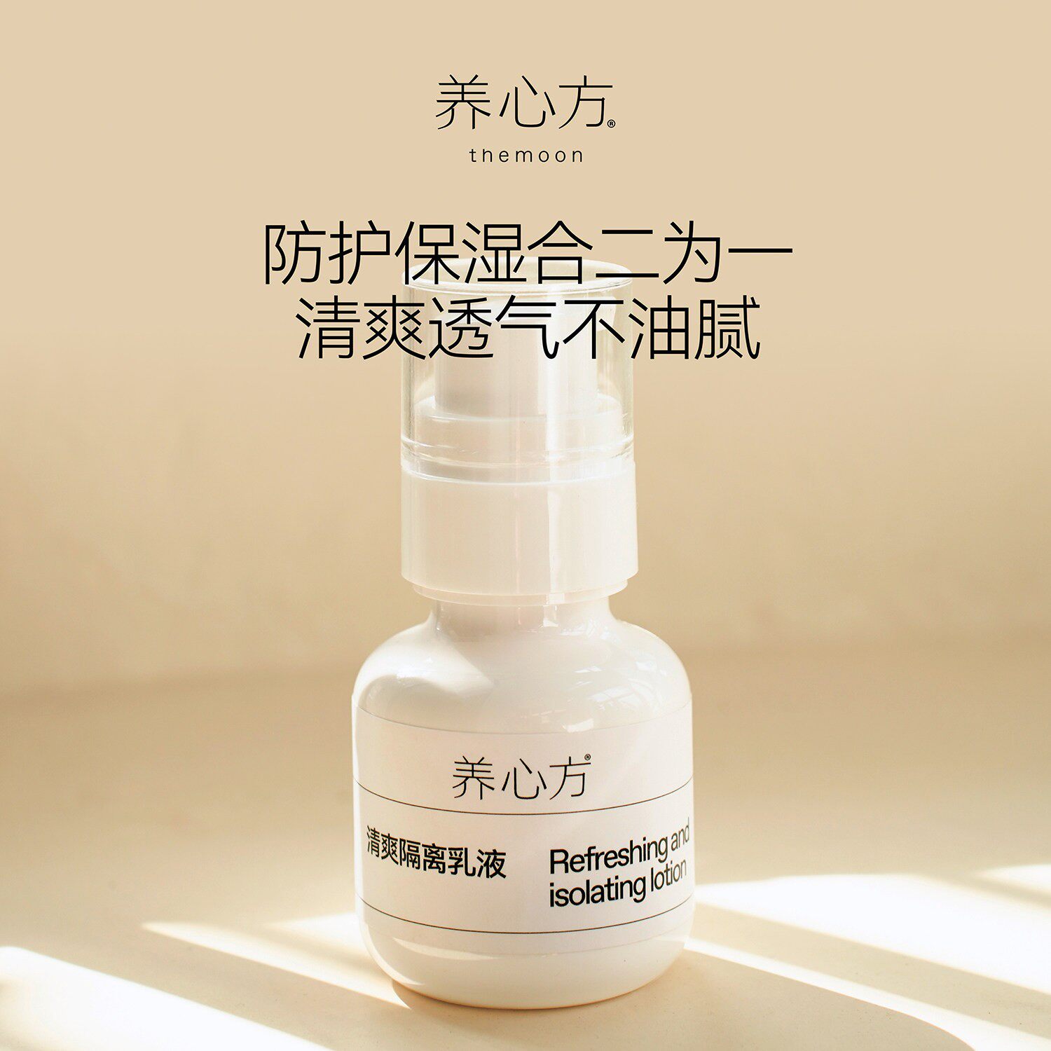 养心方 夏日清爽隔离防护乳SPF30儿童敏感皮孕妇皆适合 无需卸妆