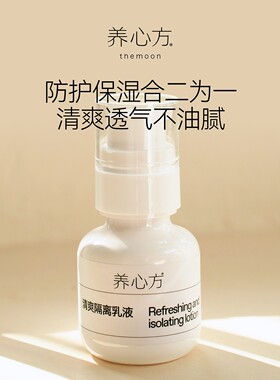 养心方清爽隔离乳液65ml
