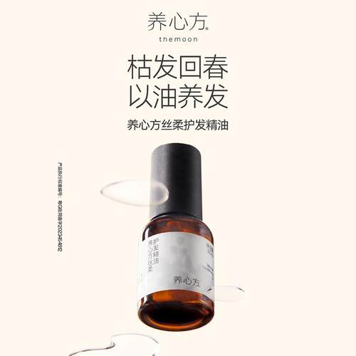 【养心方】丝柔护发精油 枯发精油 以油养发 改善干枯毛躁 60ml