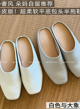 【花生女郎】朵妈自留静奢慵懒真皮柔软舒服的平底包头拖鞋穆勒鞋