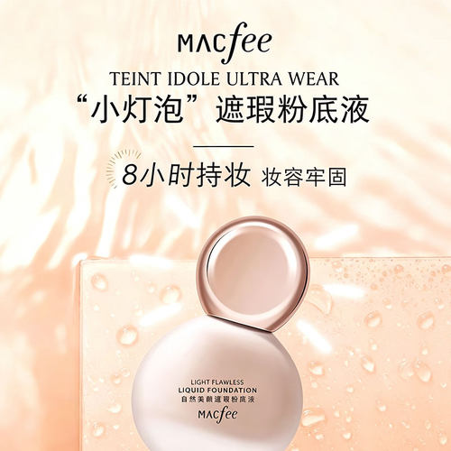 官方正品Macfee玛蔻霏灯泡粉底液