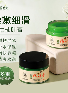 瑜然美三七柿叶膏面霜古法修护女