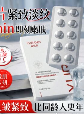 瑜然美烟酰胺左旋VC冻干粉精华片