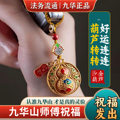九华山直发沙金葫芦平安符招财可转动随护身携带钥匙扣挂件饰礼物