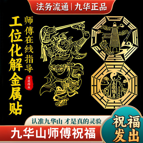 九华山祝福化解办公室工位位置不好靠山贴纸防小人隐形贴背靠窗