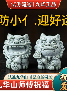 九华山直发狮子防晓人招财好运工位护身职场去霉运桌面办公室摆件