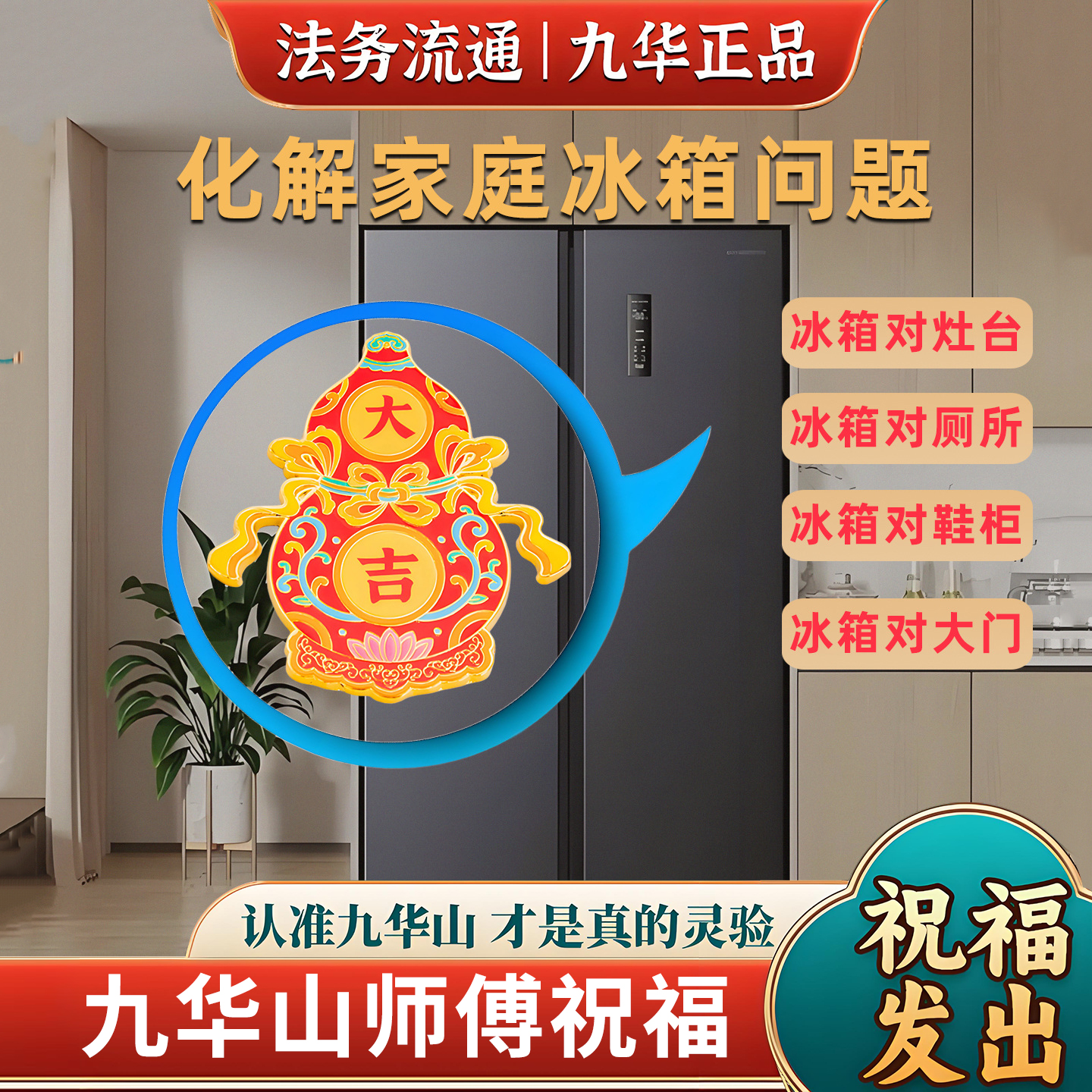 九华山祝福磁吸冰箱贴化解冰箱对灶台厕所鞋柜五帝钱天官赐福贴