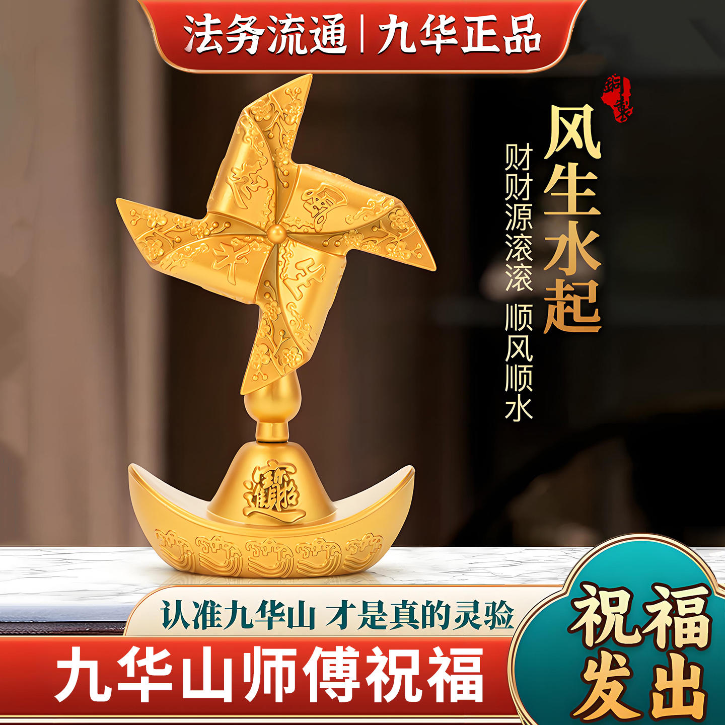 九华山祝福工位玄学摆件招财聚财办公室客厅黄铜解压神器风车礼品