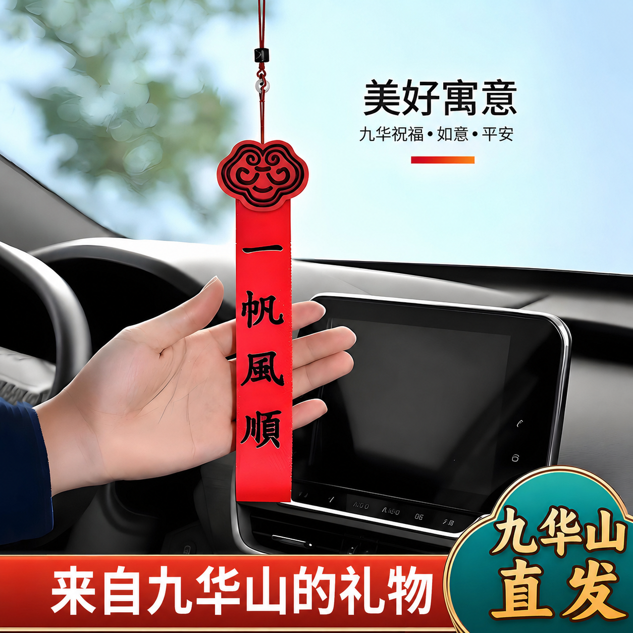 九华山祝福新车挂红绳布条飘带出入平安好运车载后视镜高档挂饰件