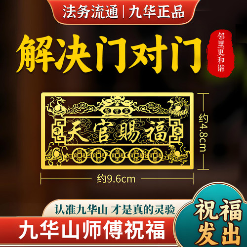 九华山祝福天官赐福门贴隐形金属贴大门对邻居入户门卧室门贴纸