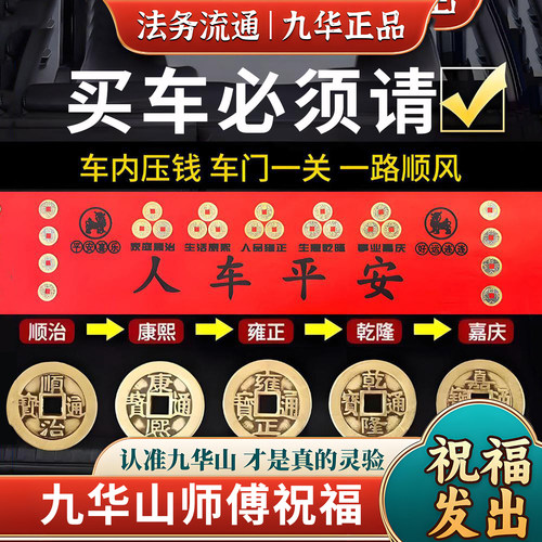 九华山直发五帝钱压车钱黄铜车载出入一路平安新车挂红后备箱摆件