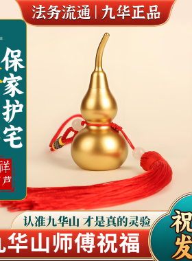九华山直发纯黄铜葫芦镇宅平安招财开口空心办公室家居摆件挂饰件