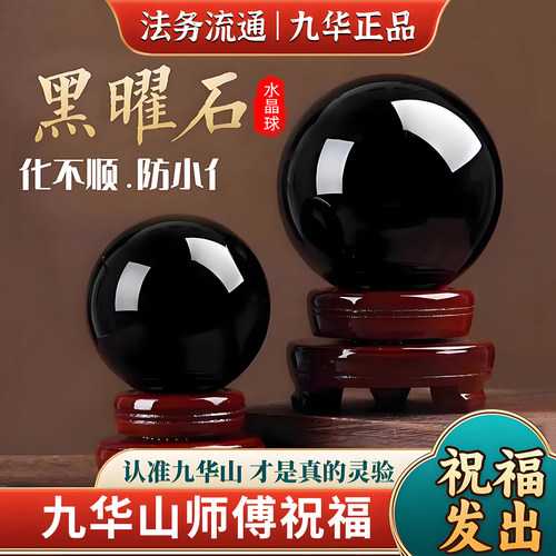 九华山直发天然黑曜石水晶球平安僻邪防小人办公室家居职场小摆件