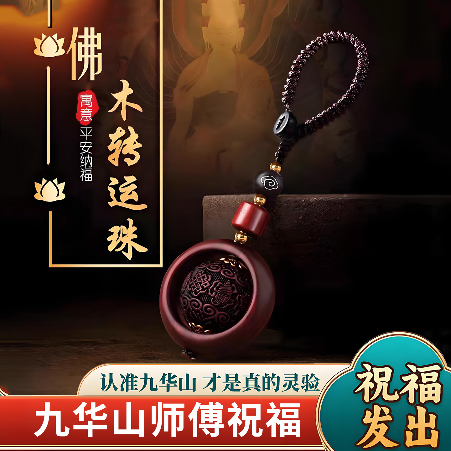 九华山直发朱砂小叶紫檀木招财出入平安转运珠钥匙扣高档随身挂件