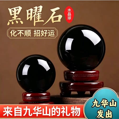 九华山直发天然黑曜石水晶球平安僻邪防小人办公室家居职场小摆件