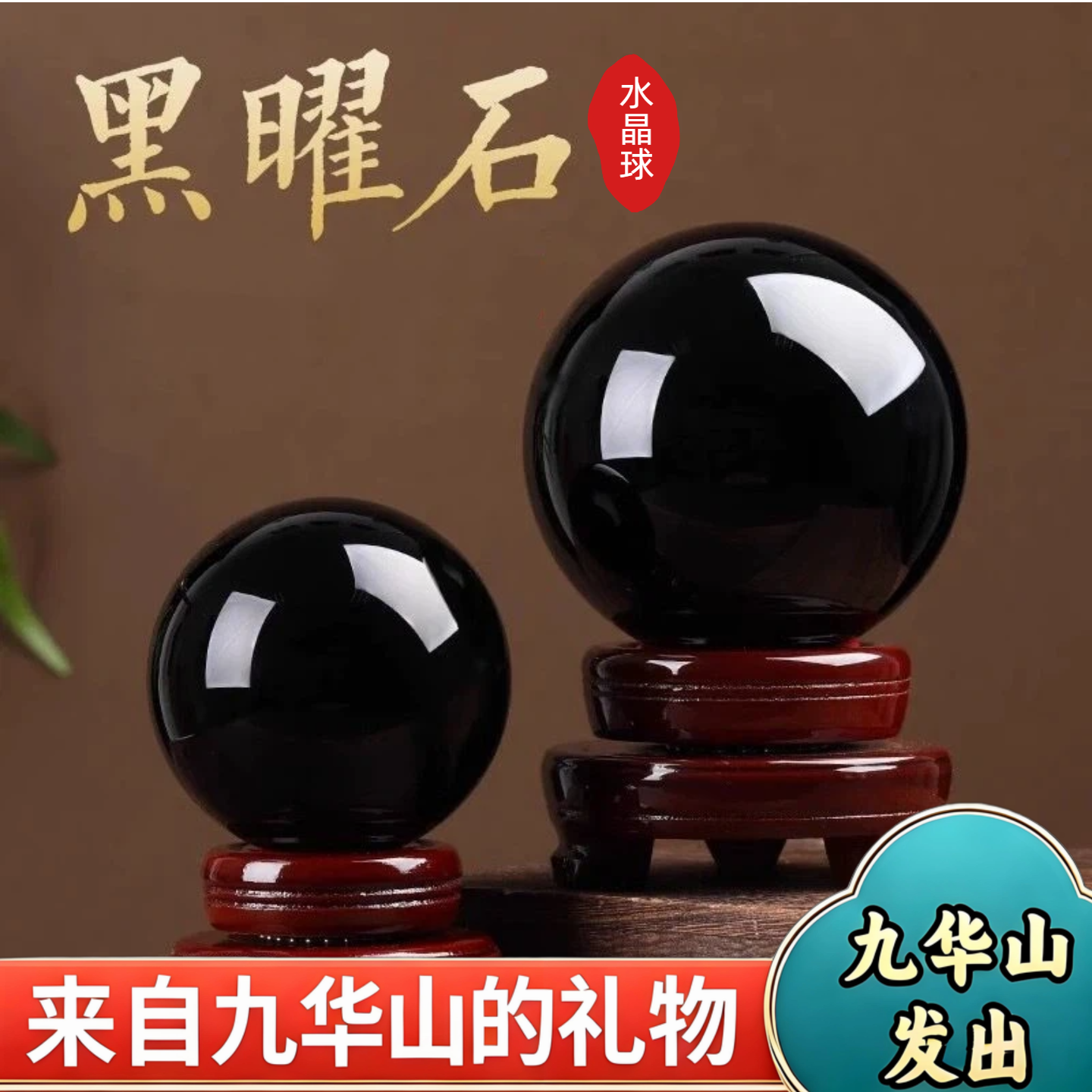 九华山直发天然黑曜石水晶球平安僻邪防小人办公室家居职场小摆件