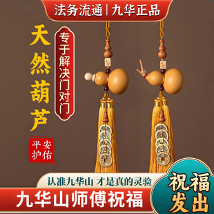 九华山祝福天然葫芦五帝钱化解门对门大门对卧室客厅阳台楼梯电梯