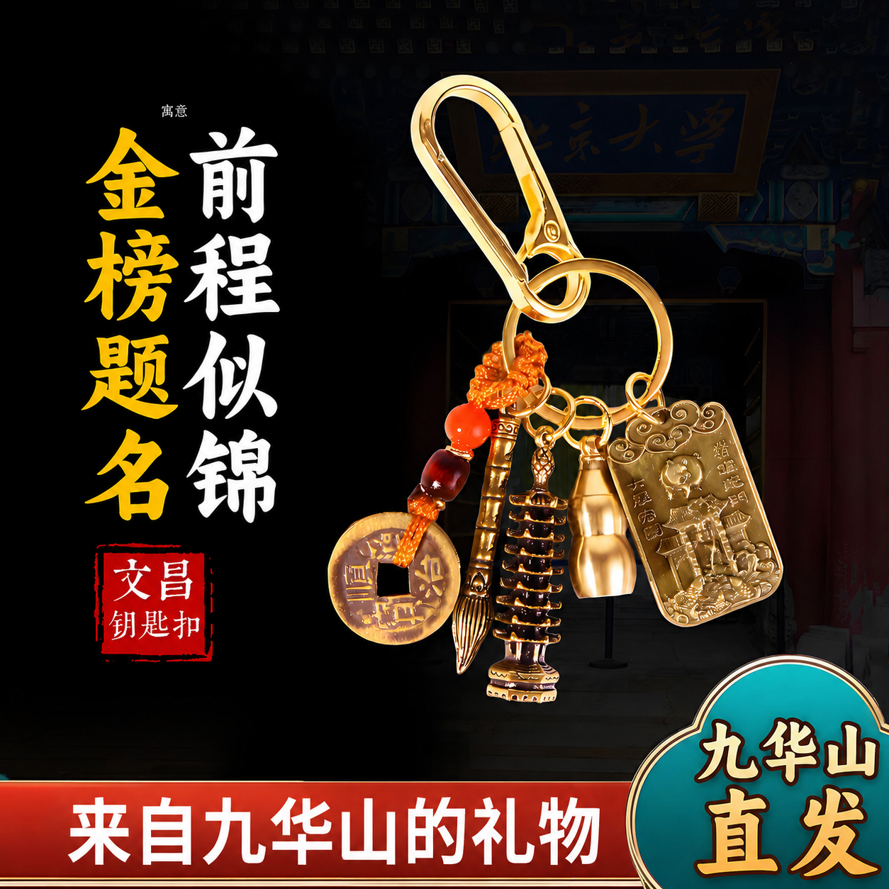 九华山祝福十二生肖文昌钥匙扣文昌塔挂件文昌笔五帝钱书包吊饰坠