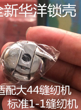 全新库存标准GB1-1大四四44 老式家用脚踏缝纫机配件锁壳锁芯梭芯