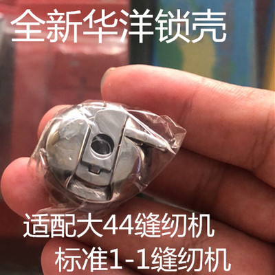 标准GB1-1大四四缝纫机锁壳梭芯