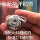 家用脚踏缝纫机配件锁壳锁芯梭芯 老式 全新库存标准GB1 1大四四44