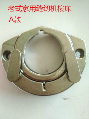 老式家用脚踏缝纫机锁床蝴蝶