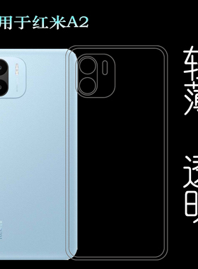 适用小米红米A2专用手机壳Redmi A2防滑硅胶壳隐形保护套轻薄软壳塑料胶质软外壳白色百搭软套简单保护柔精准