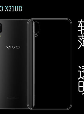 适用于vivo X21UD后盖保护壳专用手机套软壳男女水晶透明壳硅胶壳塑料胶质外壳合身机盖裸壳可水洗简易装全新