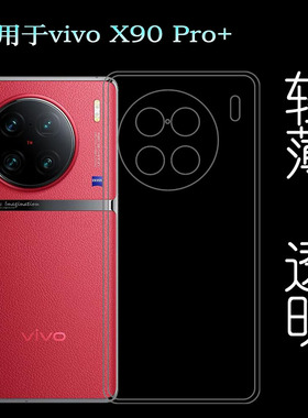 适用vivo X90 Pro+透明软壳X90 Pro+ 5G硅胶套V2227A手机壳隐形壳柔韧度防摔防掉落白色水清护镜头后盖薄防护
