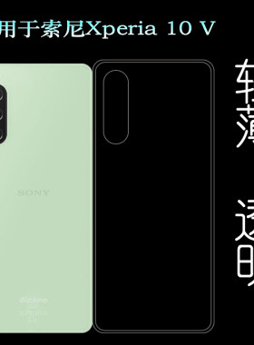适用索尼Xperia 10 V全包手机壳10五代防摔保护套SO-52D隐形硅胶壳防刮花透明壳后边水晶壳塑料壳专用老人壳