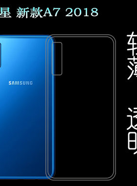 适用于三星新款A7 2018高透壳全包壳专用套防压背面壳手机保护壳塑料胶质软外壳合身百搭薄壳耐用防摔隐形套